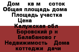 Дом 98 кв.м. 6 соток › Общая площадь дома ­ 82 › Площадь участка ­ 6 › Цена ­ 2 150 000 - Калужская обл., Боровский р-н, Балабаново г. Недвижимость » Дома, коттеджи, дачи продажа   